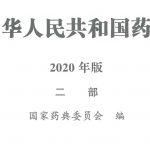 Chinese pharmacopoeia 2020 Vol 2, 3, 4